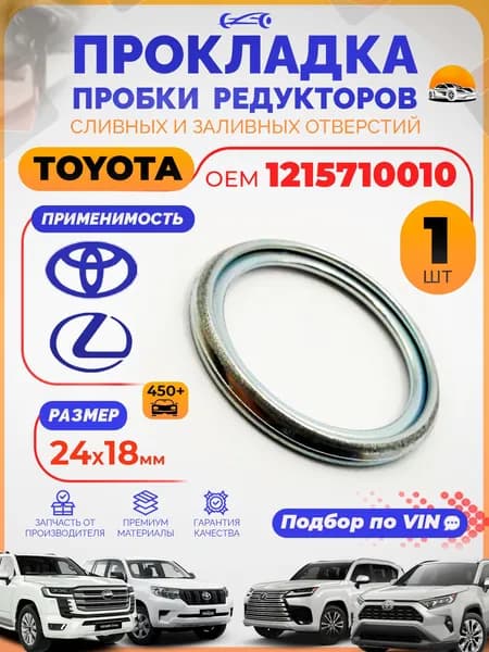 Прокладка OEM 12157-10010 Toyota сливной и заливной пробки раздатки и заднего моста / Шайба пробки редуктора