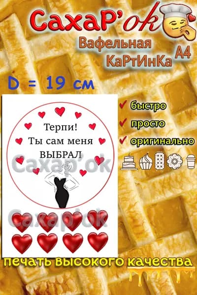 Вафельная картинка на торт с днем рождения. Терпи, ты сам меня выбрал! Декор для торта, для топперов прикол. Съедобные картинки А4.