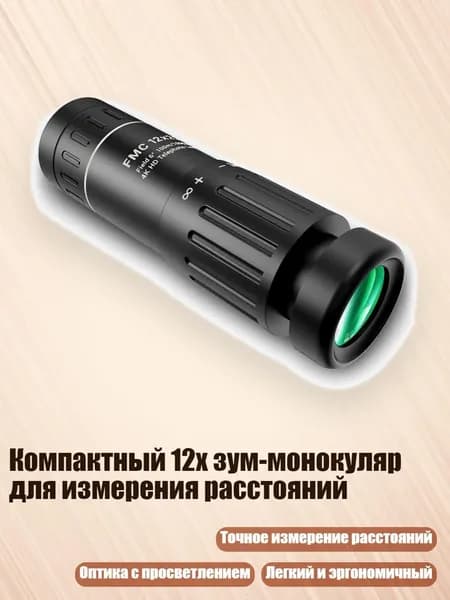 Компактный 12x зум-монокуляр для измерения расстояний