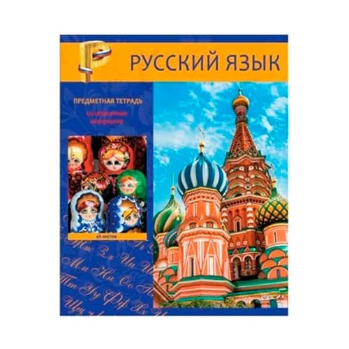Тетрадь предметная русский язык 48 листов "Яркий", линия,