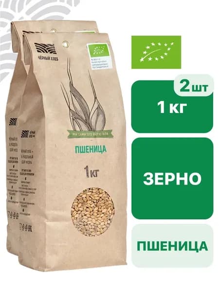 Пшеница для проращивания цельная, 2 пакета по 1 кг
