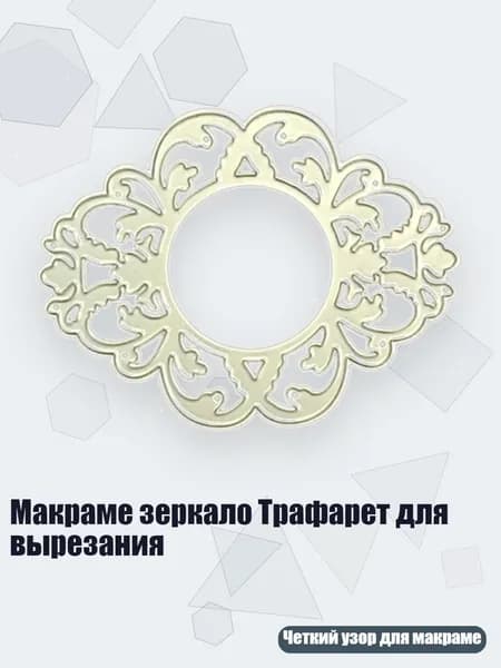 Макраме зеркало Трафарет для вырезания