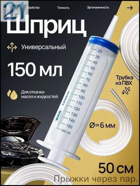 Шприц большой 150 мл + трубка 50 см, для откачки жидкости, шприц жане со шлангом для масла