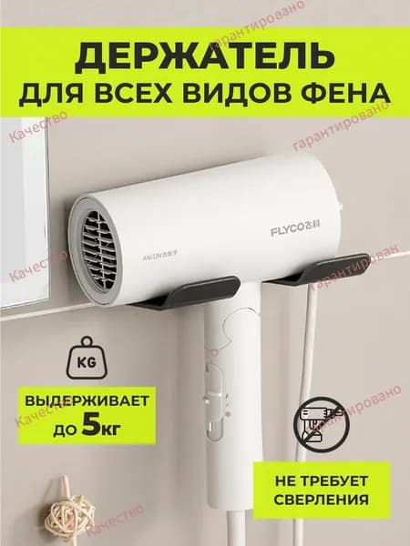 Держатель для ванной комнаты "держатели для фена", 1 шт