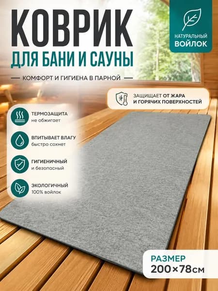 Скручивающийся коврик-лежак для бани войлочный серый 78x200 см с противоскользящим основанием термостойкий