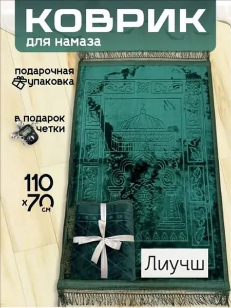Коврик для намаза, молитвенный намазлык, подарочная упаковка, зеленый