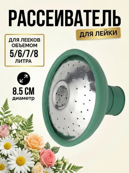 Рассеиватель для садовой лейки 1 шт