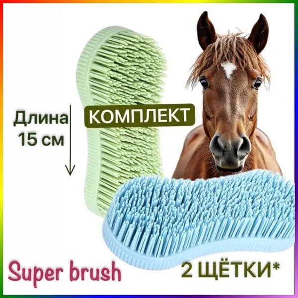 2 щетки и скребка для животных; для лошадей и собак