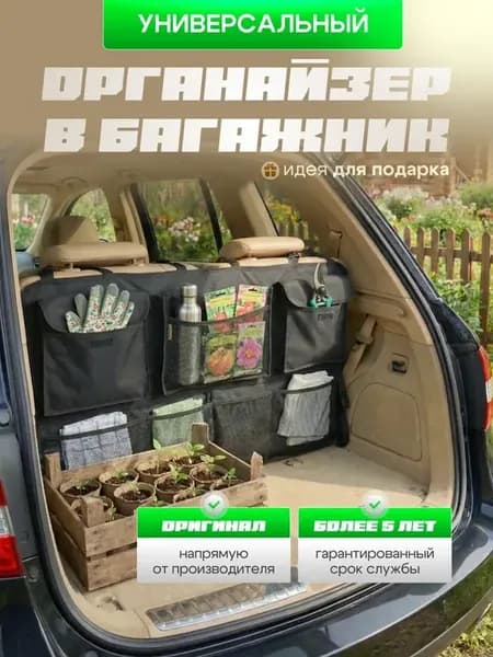 Органайзер в багажник автомобиля универсальный большой
