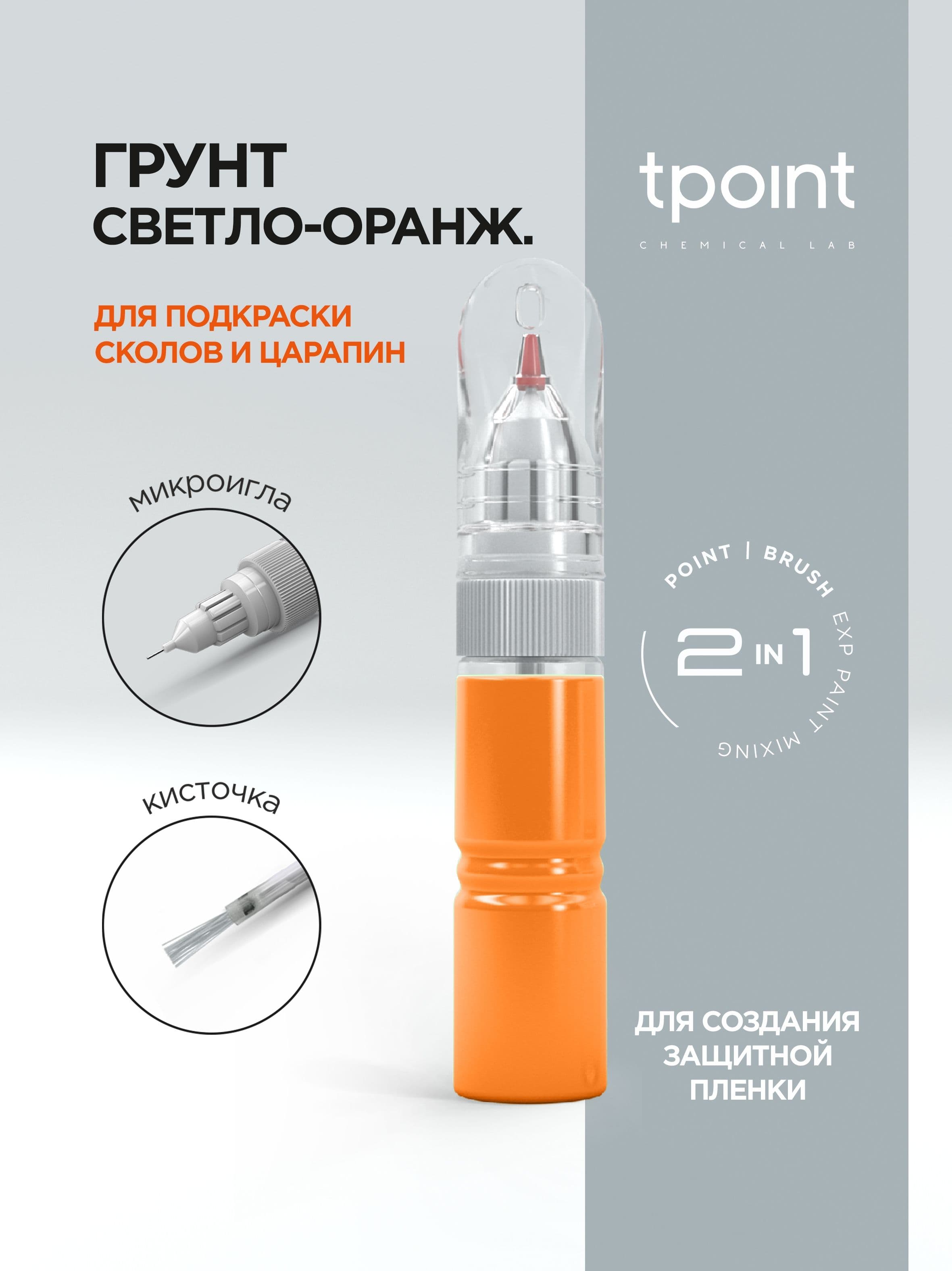 Грунт по металлу антикоррозионный Оранжевый Светлый, подкраска с кисточкой и тонкой иглой 1К, штрих-корректор 2 в 1, 20 мл.