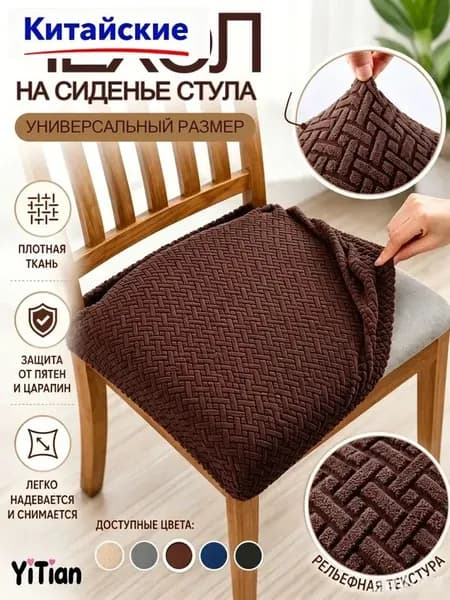 Чехол на мебель для стула, 40 см х 40см