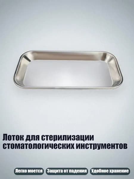 Лоток для стерилизации стоматологических инструментов, - 201