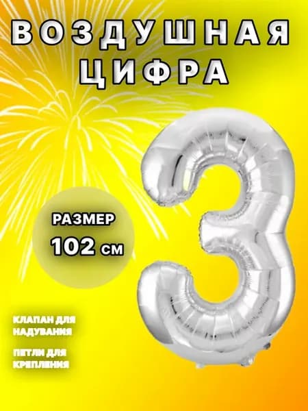 Шар цифра 3 серебро фольгированный воздушный 102 см