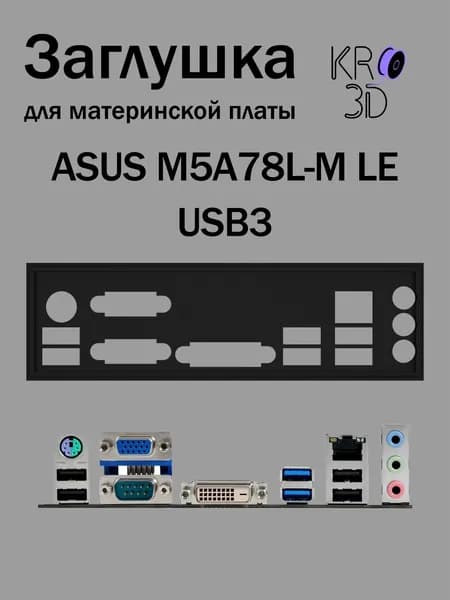 Заглушка для материнской платы ASUS M5A78L-M LE USB3 черная