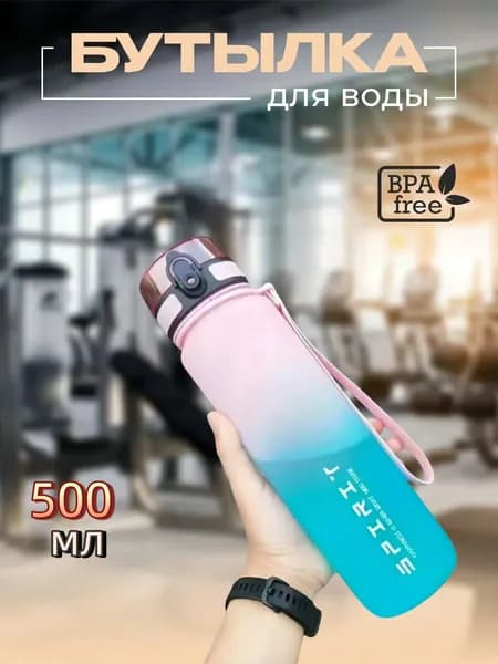 Спортивная бутылка, 500 мл