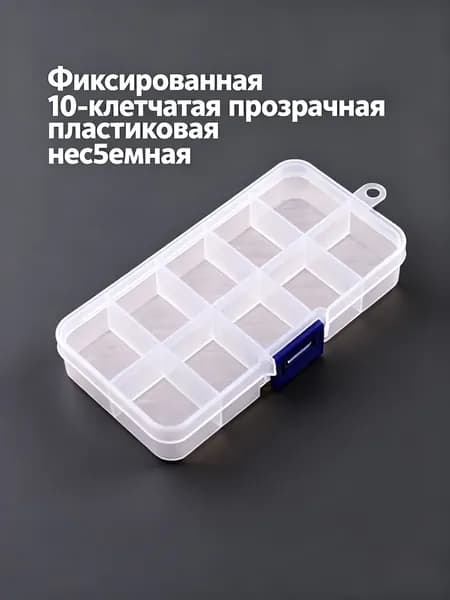 Фиксированная 10 - литровая прозрачная пластиковая несъемная коробка, рыболовный ящик