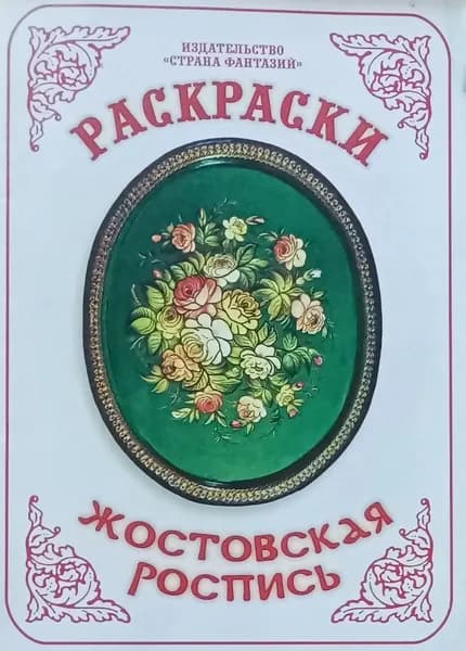 Раскраска "Жостовская роспись"