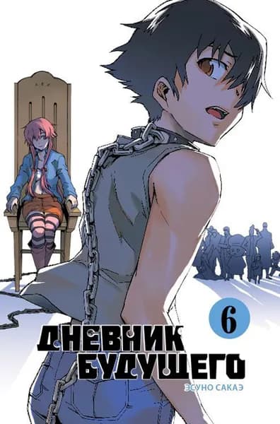 Дневник будущего. Том 6 | Сакаэ Эсуно