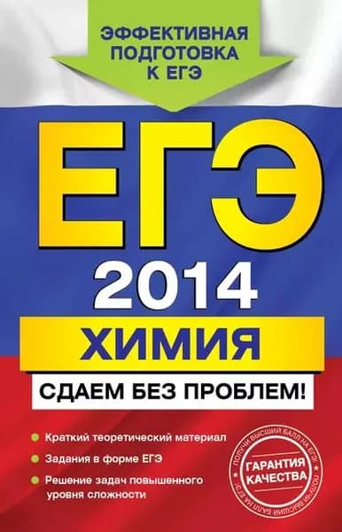 ЕГЭ 2014. Химия. Сдаем без проблем! | Антошин Андрей Эдуардович | Электронная книга