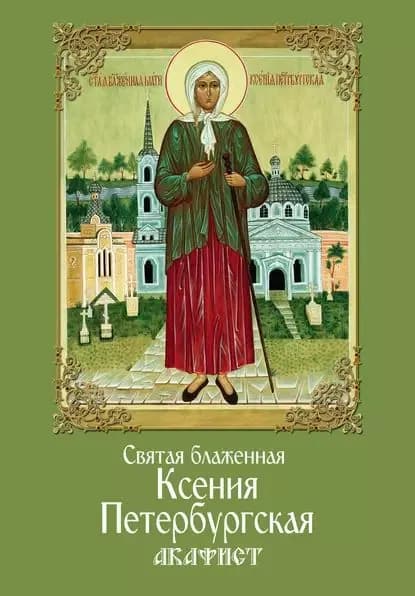 Святая блаженная Ксения Петербургская. Акафист | Электронная книга