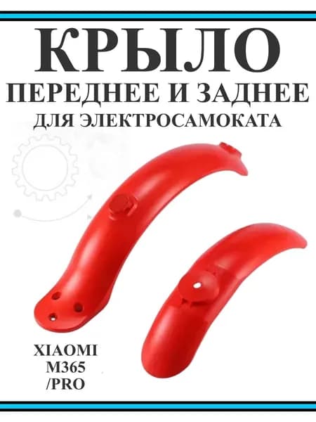 Крыло переднее и заднее для самоката Xiaomi M365/PRO/1S