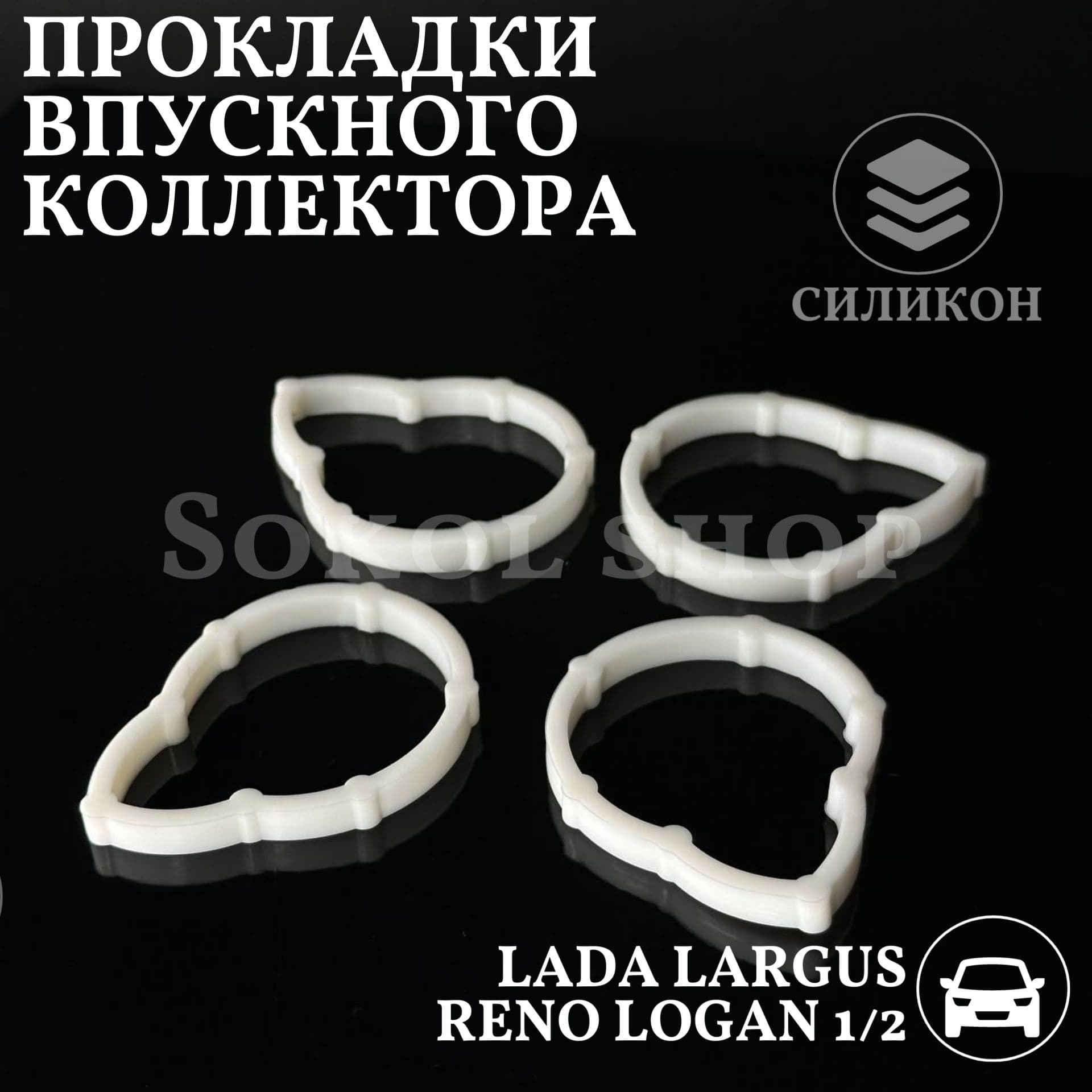Прокладки впускного коллектора совместим с а/м Renault Logan Sandero Лада Largus 8 кл 7701471932