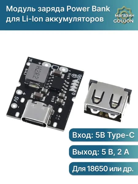 Модуль заряда Power Bank для Li-ion аккумуляторов (улучшенный TP4056) c преобразователем 5V (MT3608) и выходом USB-A TPC-5V-2A, Повер банк для Ардуино