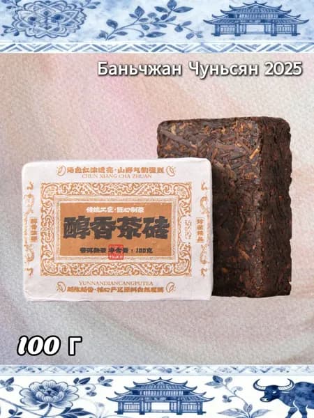 Шу Пуэр Баньчжан Чуньсян с выдержкой 10 лет, чайный кирпич, 100 г