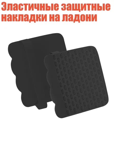 Накладки на ладони