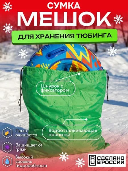 Сумка-мешок на Тюбинг-Ватрушку, 100см, зеленый