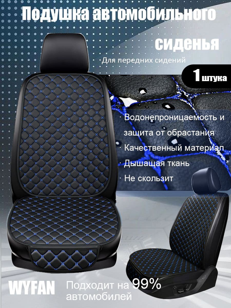 WYFAN Накидка автомобильная на Передние сиденья, Экокожа, 1 шт.