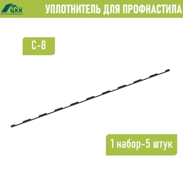Уплотнитель для профнастила С-8 (5 шт.) длина 1150 мм без клеевого слоя