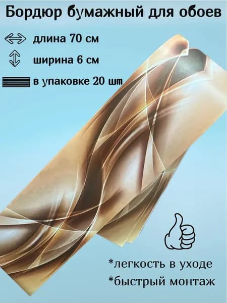 Бордюр бумажный для обоев узкий, 6 см