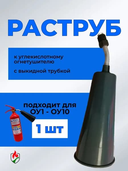 Раструб для огнетушителя углекислотного ОУ