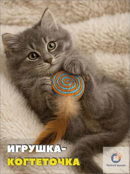 Игрушка - когтеточка для кошек, дразнилка для котят