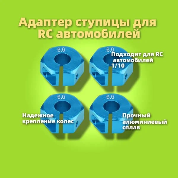 Универсальный хекс адаптер 12 мм для HSP Sakura (6 мм, синий)