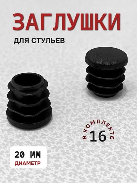 Заглушки для ножек стула и круглой трубы 20мм