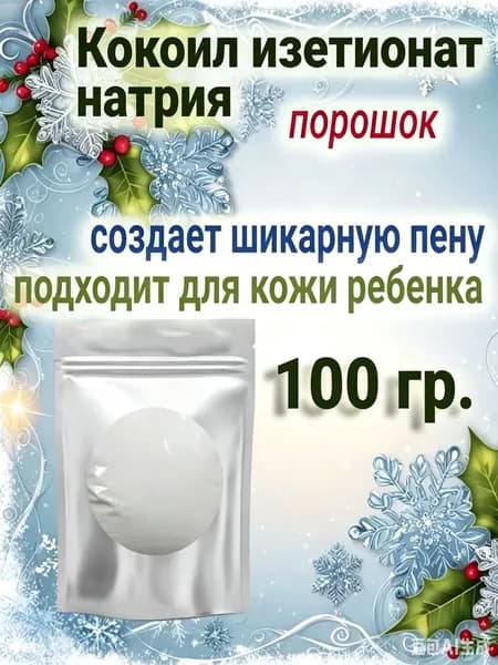 Кокоил изетионат натрия Эльфан порошок 100гр ПАВ, основа для шампуня, мыла, скраба, геля для душа, пены для ванн.