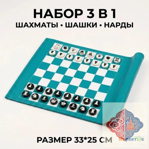 Нарды, шахматы и шашки 3 в 1, премиальная эко-кожа, свертывающийся дорожный комплект для поездок, подарочный набор 34х25 см