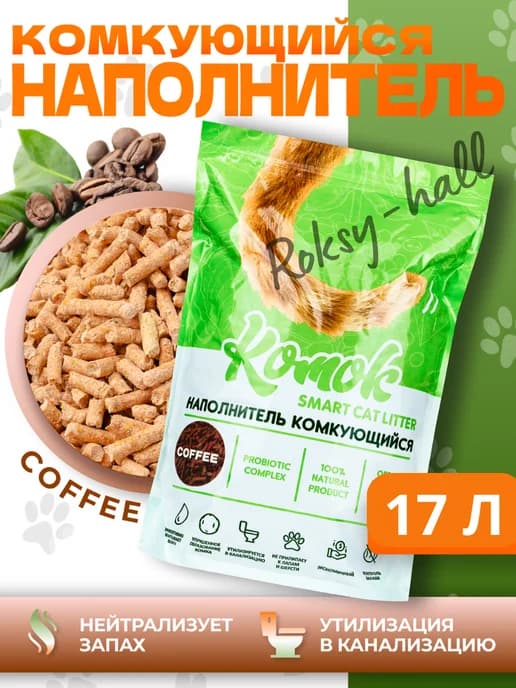 Комкующийся наполнитель для лотков тофу Кофе, 17 л