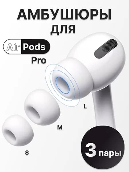Амбушюры для наушников AirPods Pro 1, 2