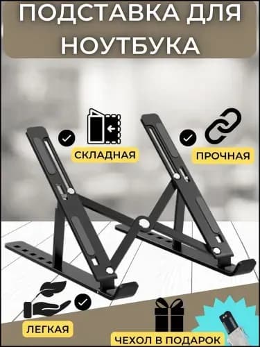 Подставка под ноутбук охлаждающая складная из алюминия, регулировка высоты, чехол. Кронштейн для ноутбука, планшета, смартфона, книги
