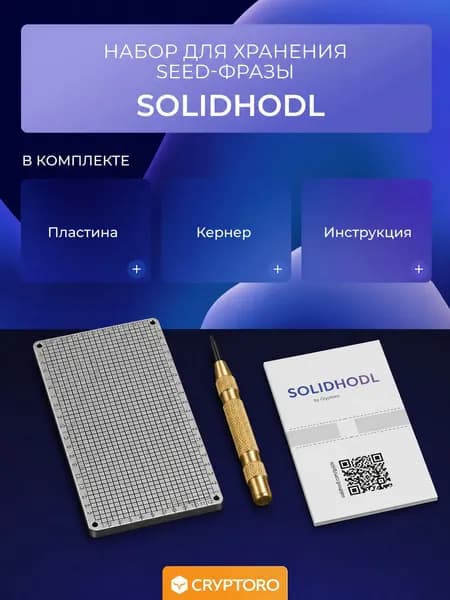 Устройство для записи seed фразы SolidHodl Single