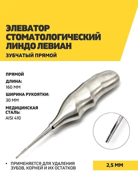 Элеватор стоматологический Линдо Левиан зубчатый прямой, 160 мм, 2,5 мм