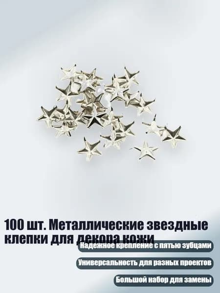 100 шт. Металлические звездные клепки для декора кожи, - 7MM