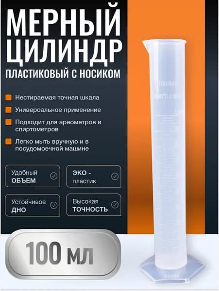 Цилиндр мерный пластиковый 100мл
