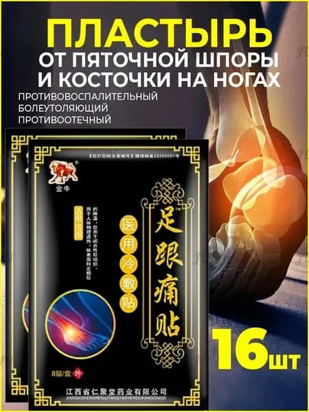 Пластырь от пяточной шпоры для суставов 16 шт.