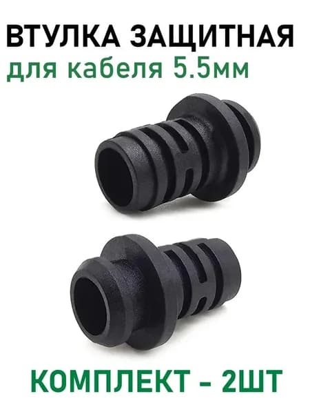 Втулка защитная для кабеля D-5.5мм, длина 17мм, антиперелом, комплект - 2шт