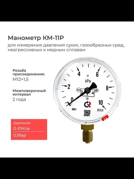Манометр КМ-11 на низкое давление 0-10 кПа