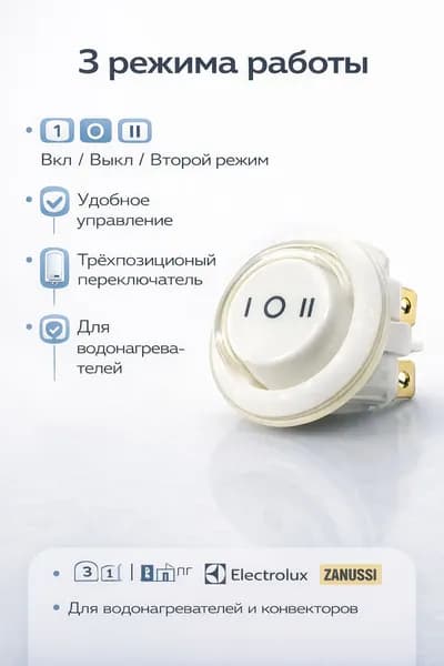 Переключатель MR3-231-R6-WWWB для водонагревателей Ballu Electrolux Zanussi